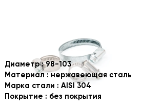 Хомут 98-103 нержавеющая сталь Сталь: AISI 304 без покрытия